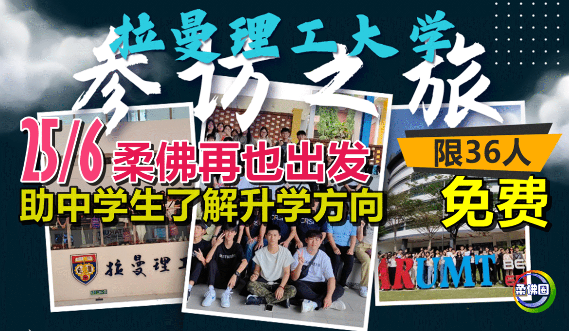 6月25日柔佛再也出发  免费 “拉曼理工大学参访之旅”  助中学生了解升学方向