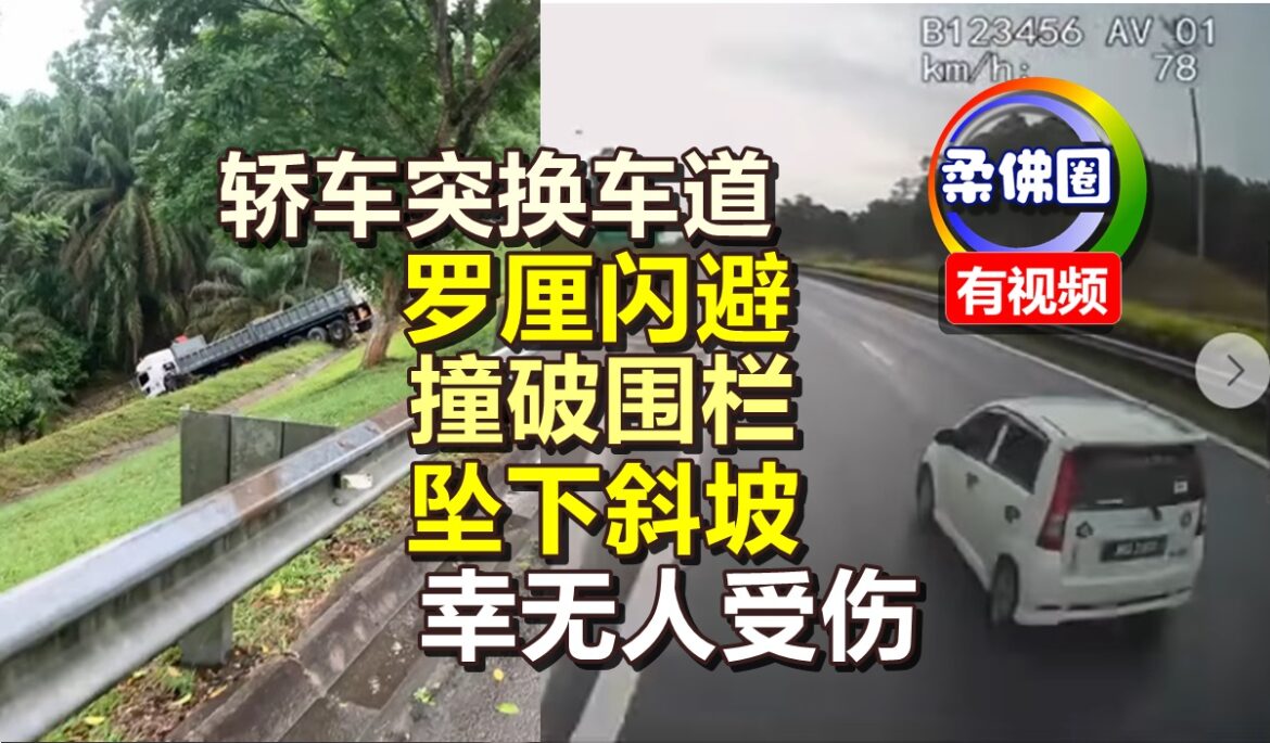 轿车突换车道  罗厘闪避撞破围栏  坠下斜坡  幸无人受伤