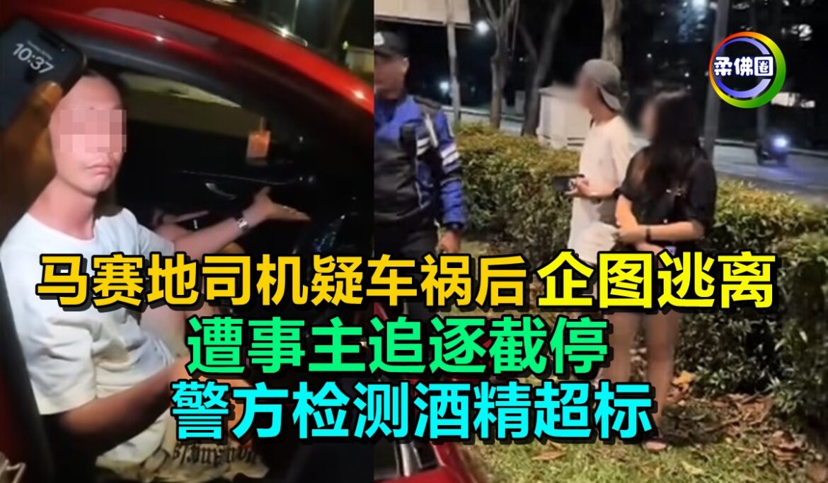 马赛地司机疑车祸后  企图逃离  遭事主追逐截停  警方检测酒精超标