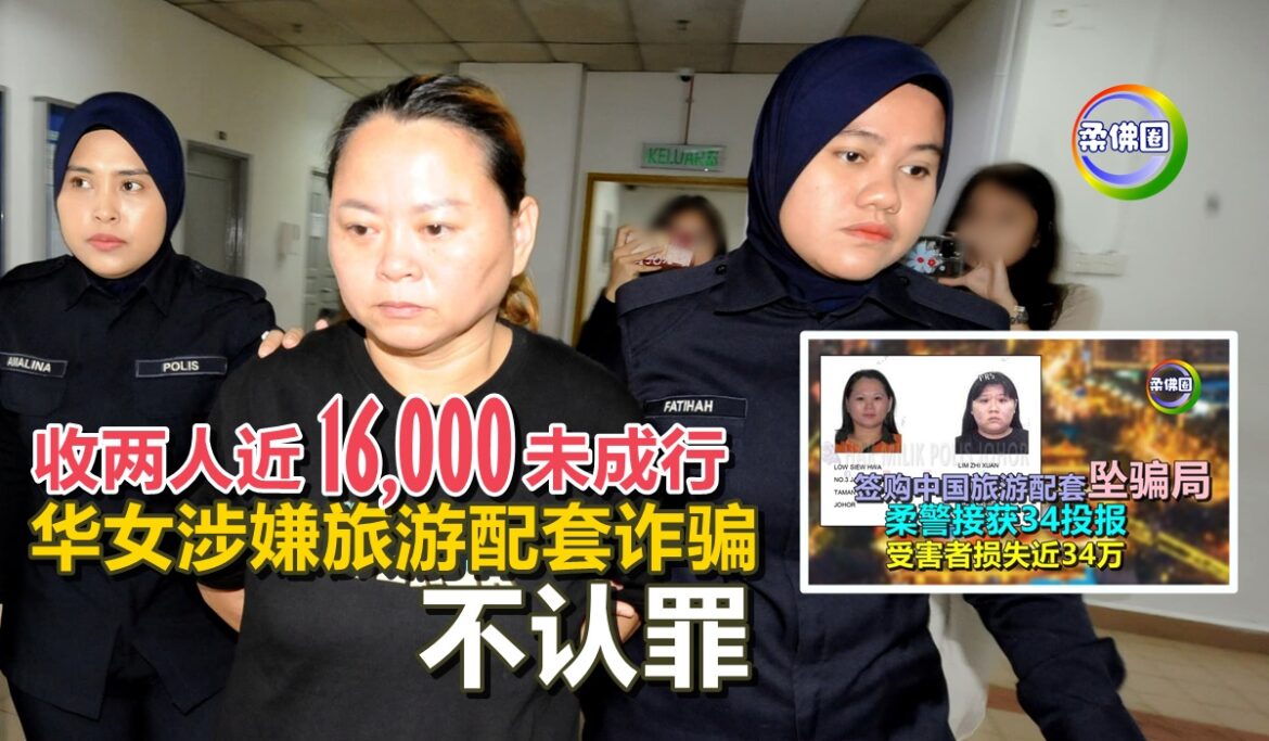 收两人近16,000未成行  华女涉嫌旅游配套诈骗  不认罪