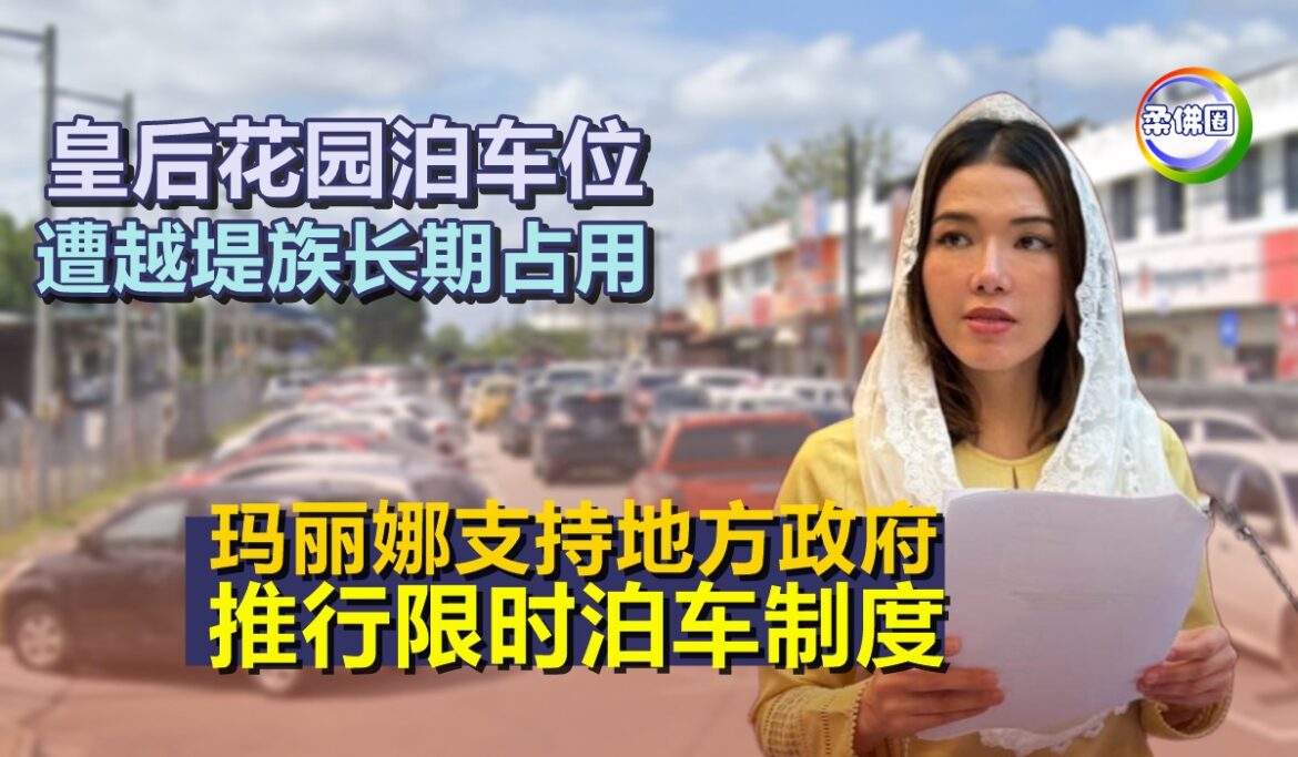 皇后花园泊车位  遭越堤族长期占用  玛丽娜支持地方政府  推行限时泊车制度