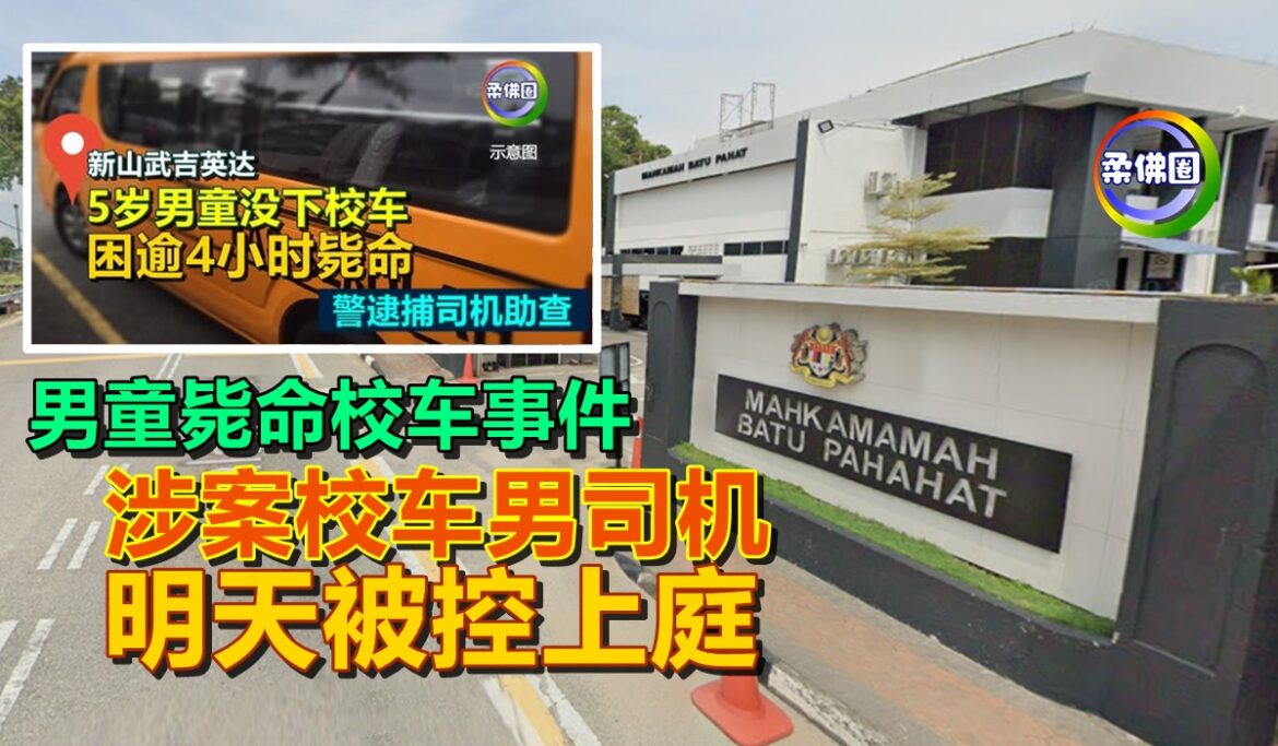 男童毙命校车事件 涉案校车男司机  明天被控上庭