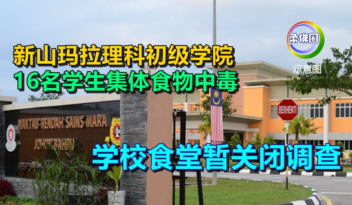 新山玛拉理科初级学院  16名学生集体食物中毒  学校食堂暂关闭调查