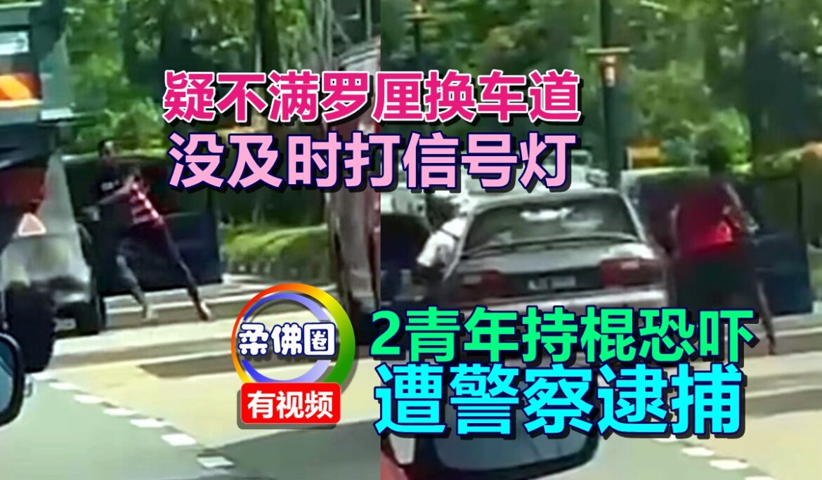 疑不满罗厘换车道  没及时打信号灯  2青年持棍恐吓  遭警察逮捕