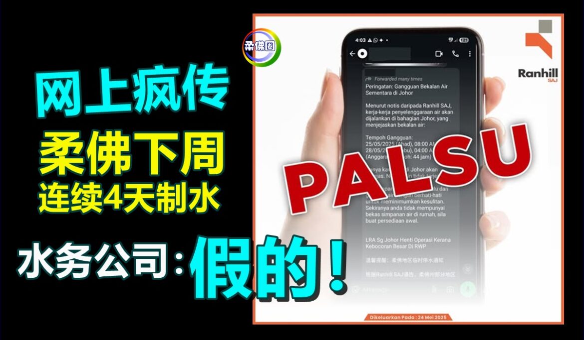网上疯传  柔佛下周连续4天制水  水务公司：假的！