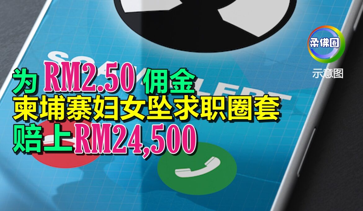 为RM2.50佣金  柬埔寨妇女坠求职圈套   赔上RM24,500