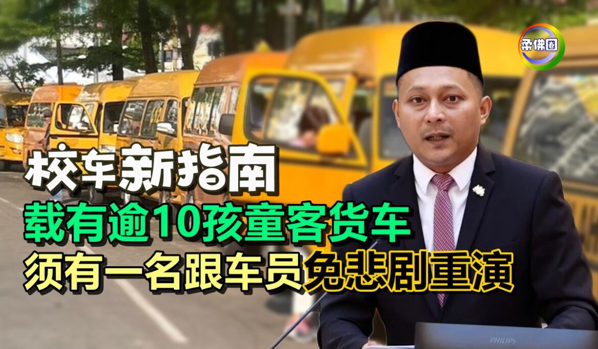 校车新指南  载有逾10孩童客货车  须有一名跟车员  免悲剧重演