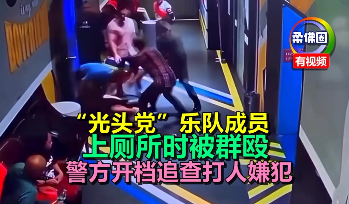 “光头党”乐队成员  上厕所时被群殴   警方开档追查打人嫌犯