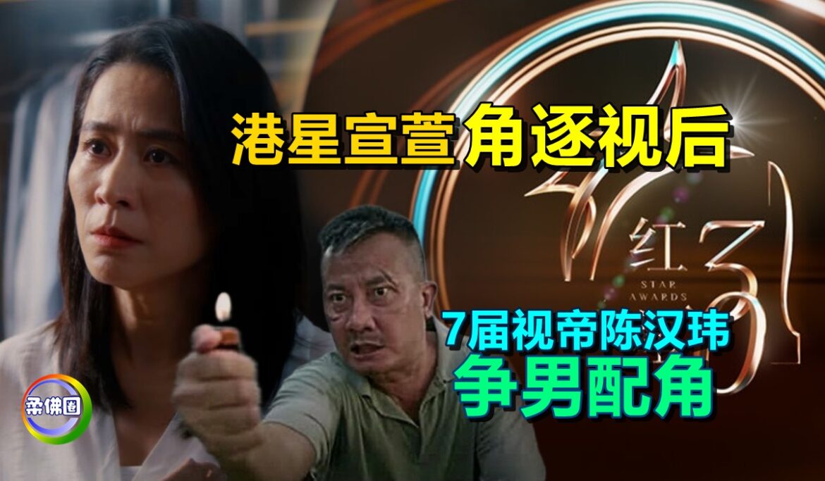 《红星大奖》入围名单  港星宣萱角逐视后  7届视帝陈汉玮争男配角