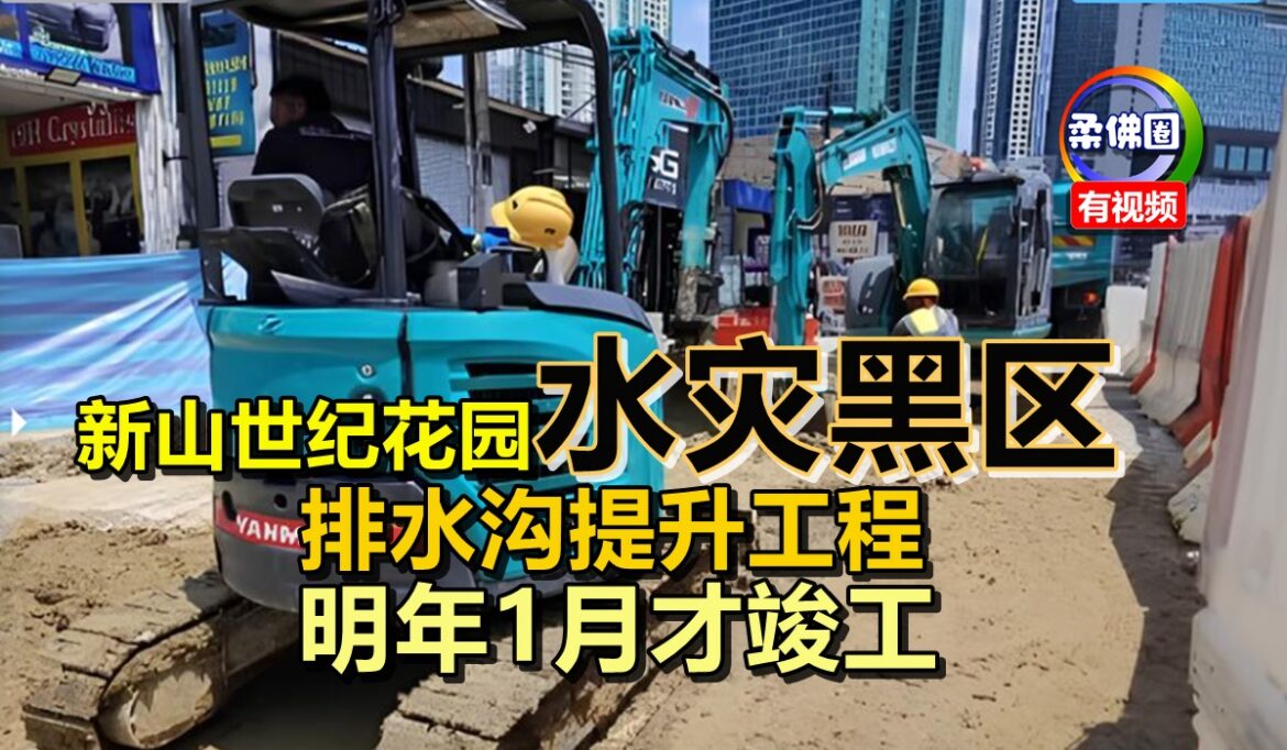 新山世纪花园“水灾黑区”   排水沟提升工程   明年1月才竣工