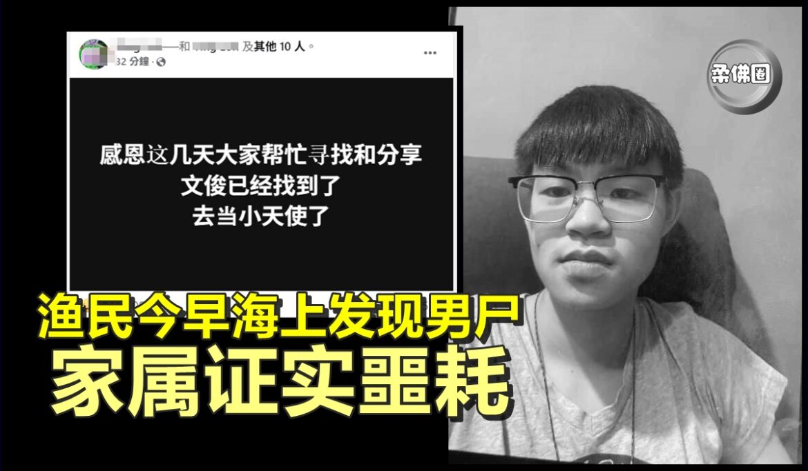 渔民今早海上发现男尸   家属证实噩耗：文俊已经找到  去当小天使了