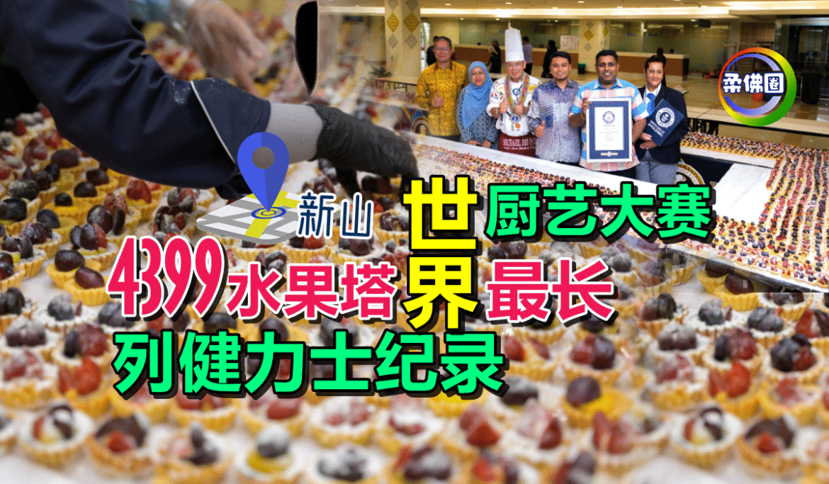 新山｜世界厨艺大赛  4399个水果塔世界最长  列健力士纪录