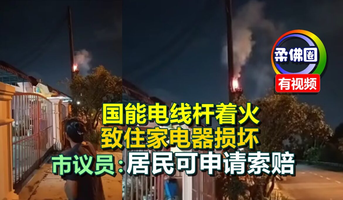 国能电线杆着火   致住家电器损坏   市议员倪顺海：居民可申请索赔