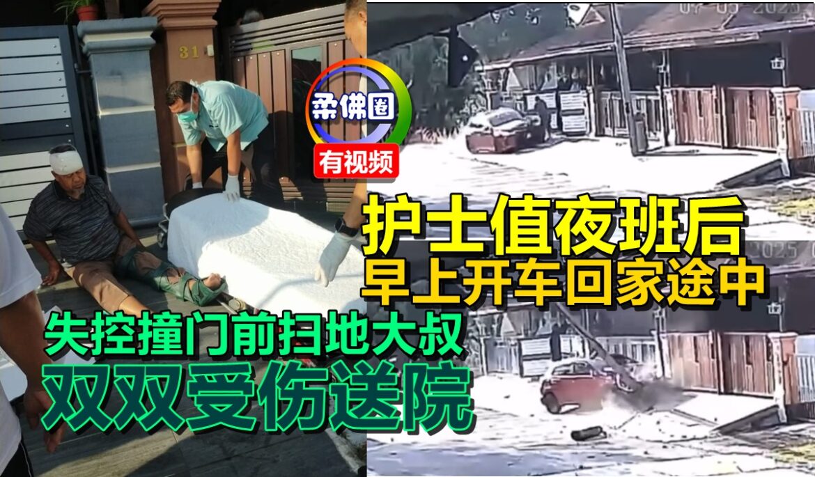 护士值夜班后  早上开车回家途中  失控撞门前扫地大叔  双双受伤送院