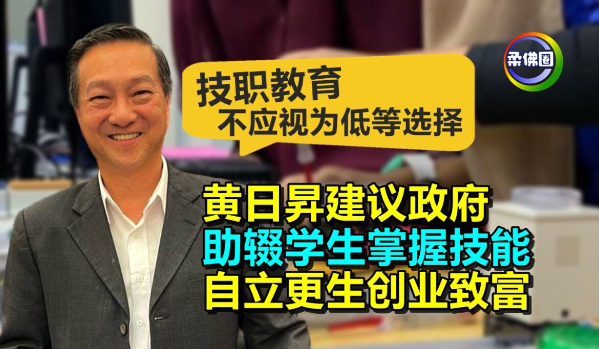 技职教育不应视为低等选择  黄日昇建议政府助辍学生掌握技能  自立更生创业致富
