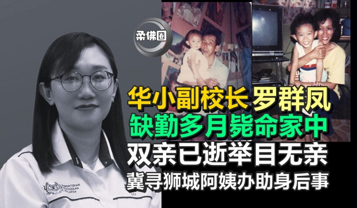 华小副校长罗群凤  缺勤多月毙命家中  双亲已逝举目无亲  冀寻狮城阿姨办助身后事