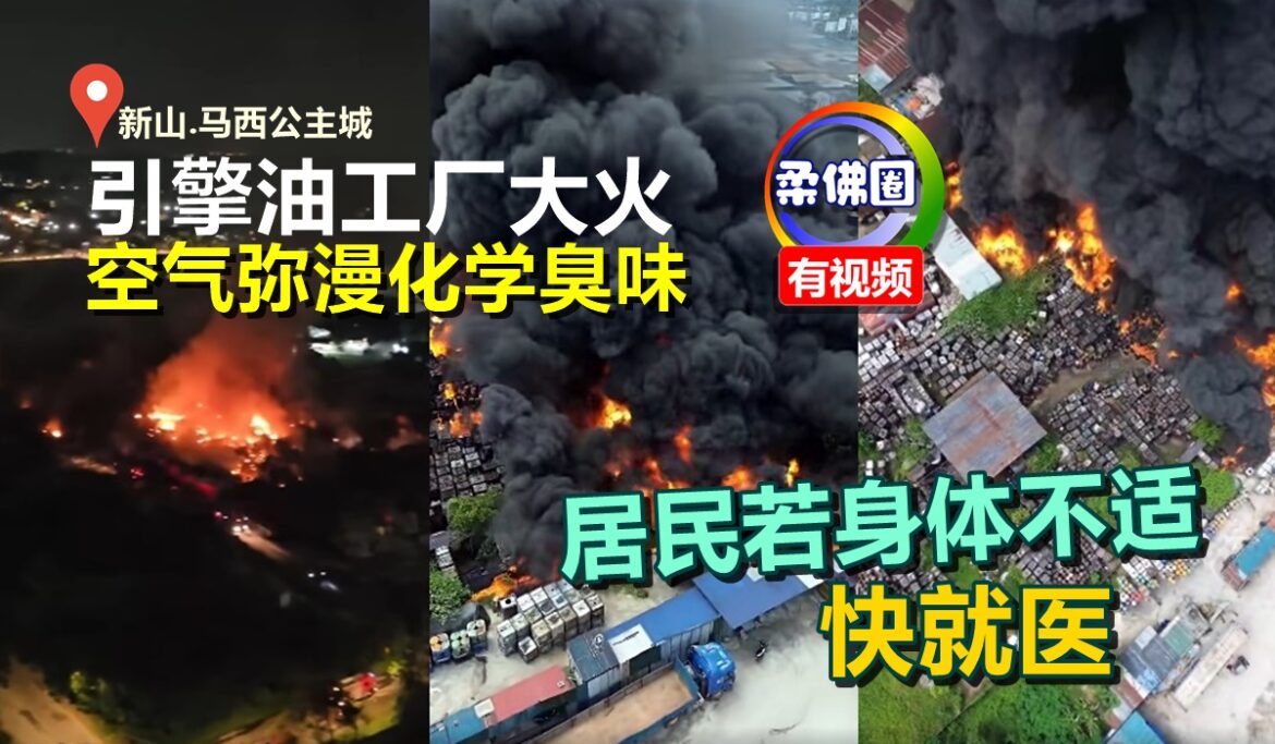 马西公主城｜引擎油工厂大火  空气弥漫化学臭味  居民若身体不适快就医