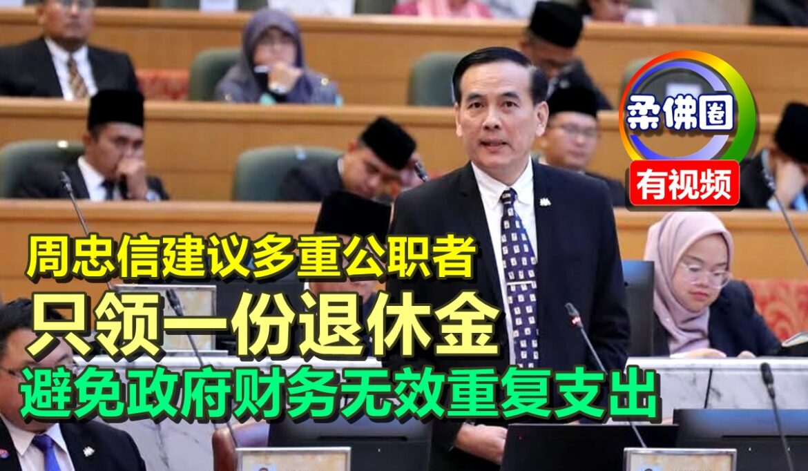 周忠信建议多重公职者   只领一份退休金  避免政府财务无效重复支出