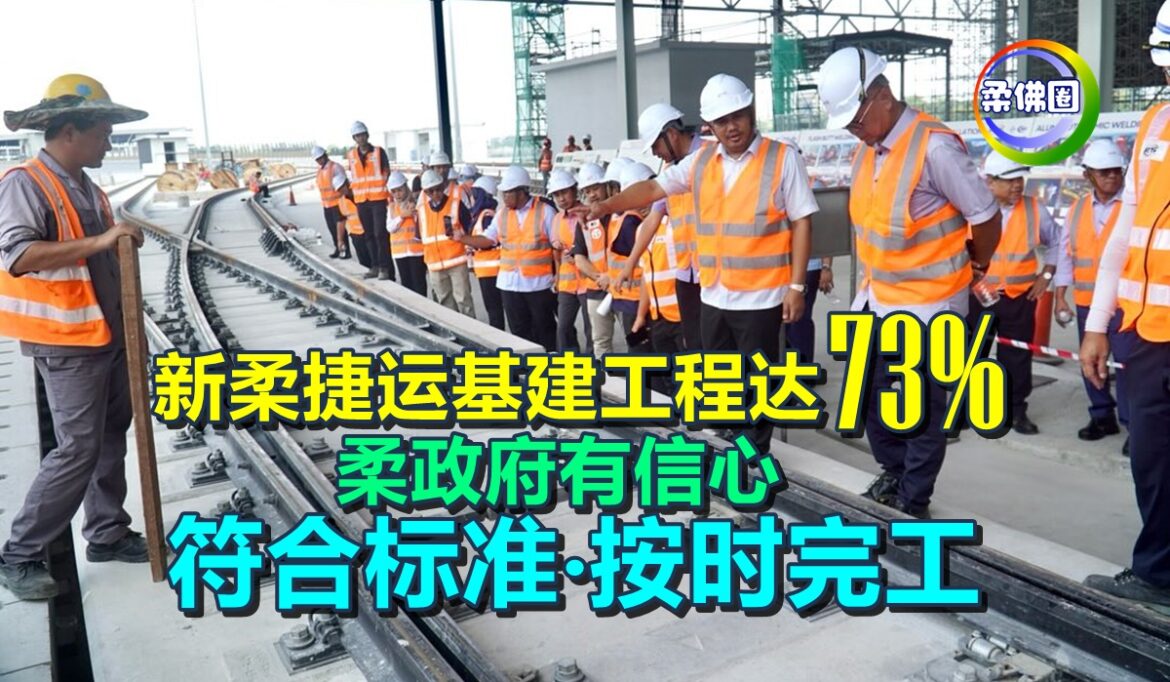 新柔捷运基建工程达73%  柔政府有信心  符合标准‧按时完工
