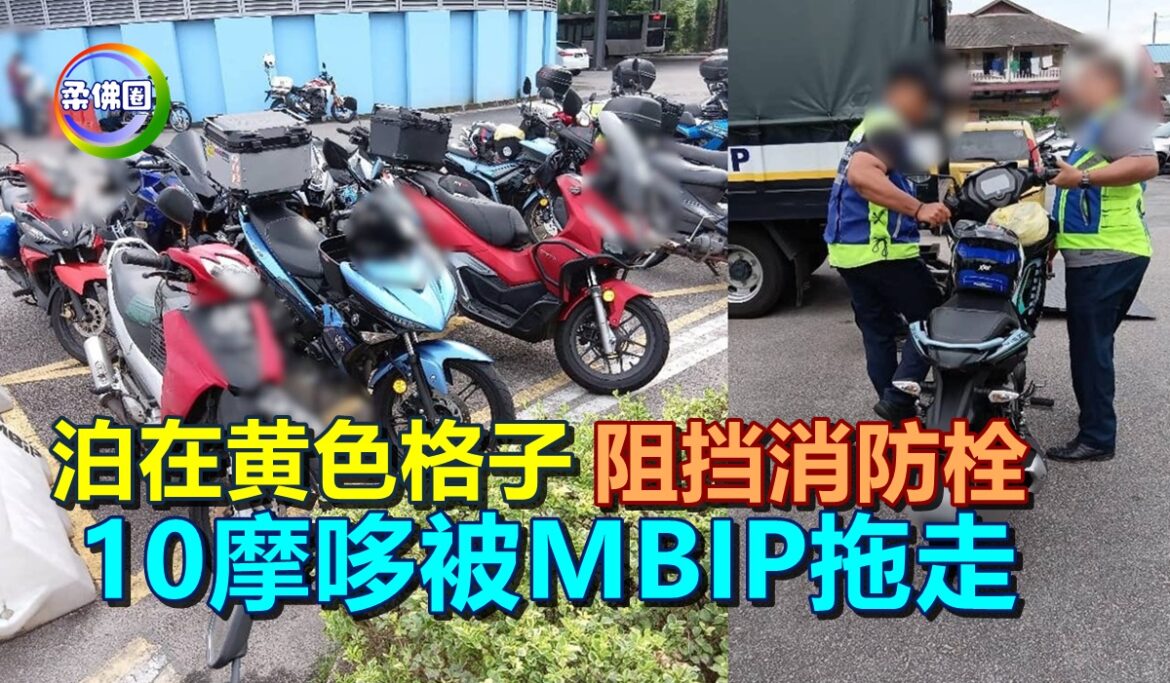 泊在黄色格子  阻挡消防栓  10摩哆被MBIP拖走