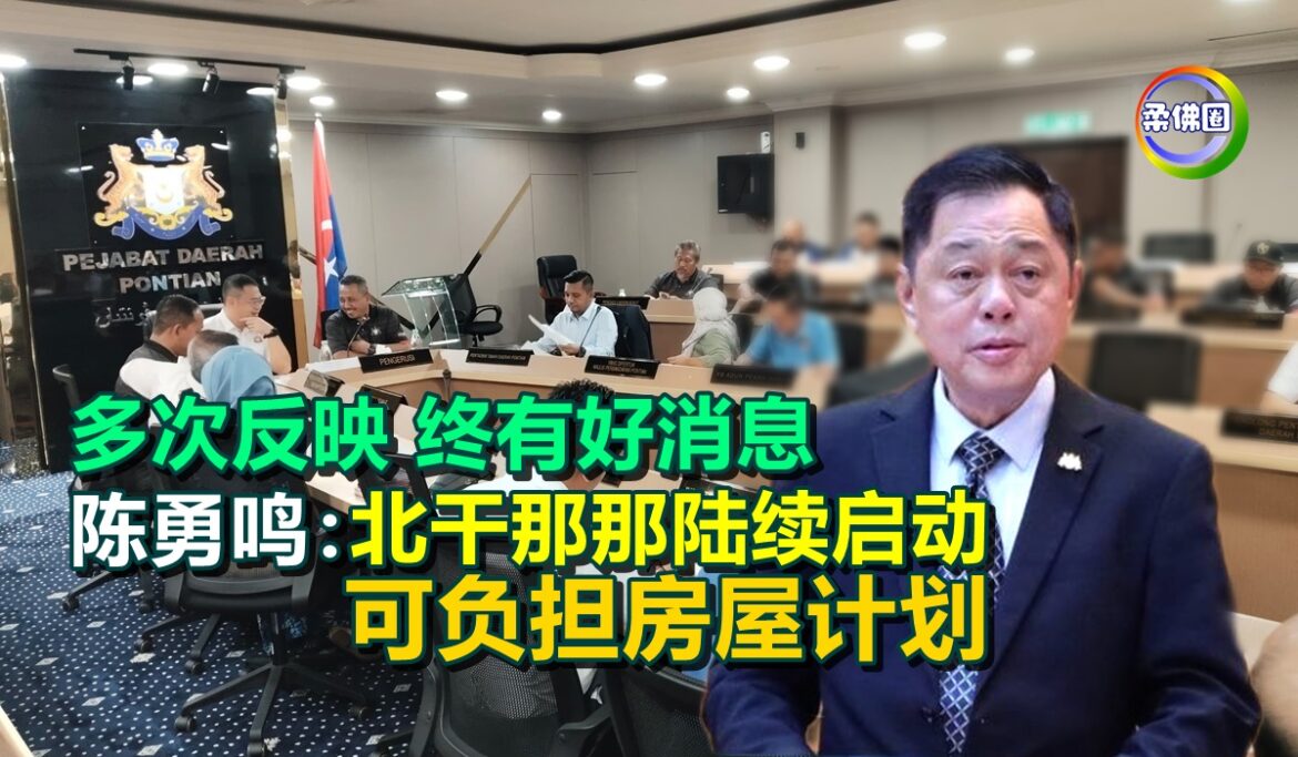 多次反映终于有好消息  陈勇鸣：北干那那陆续启动  可负担房屋计划