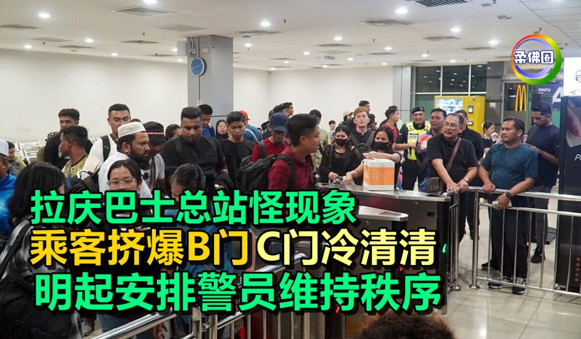 拉庆巴士总站怪现象  乘客挤爆B门  C门冷清清   明起安排警员维持秩序