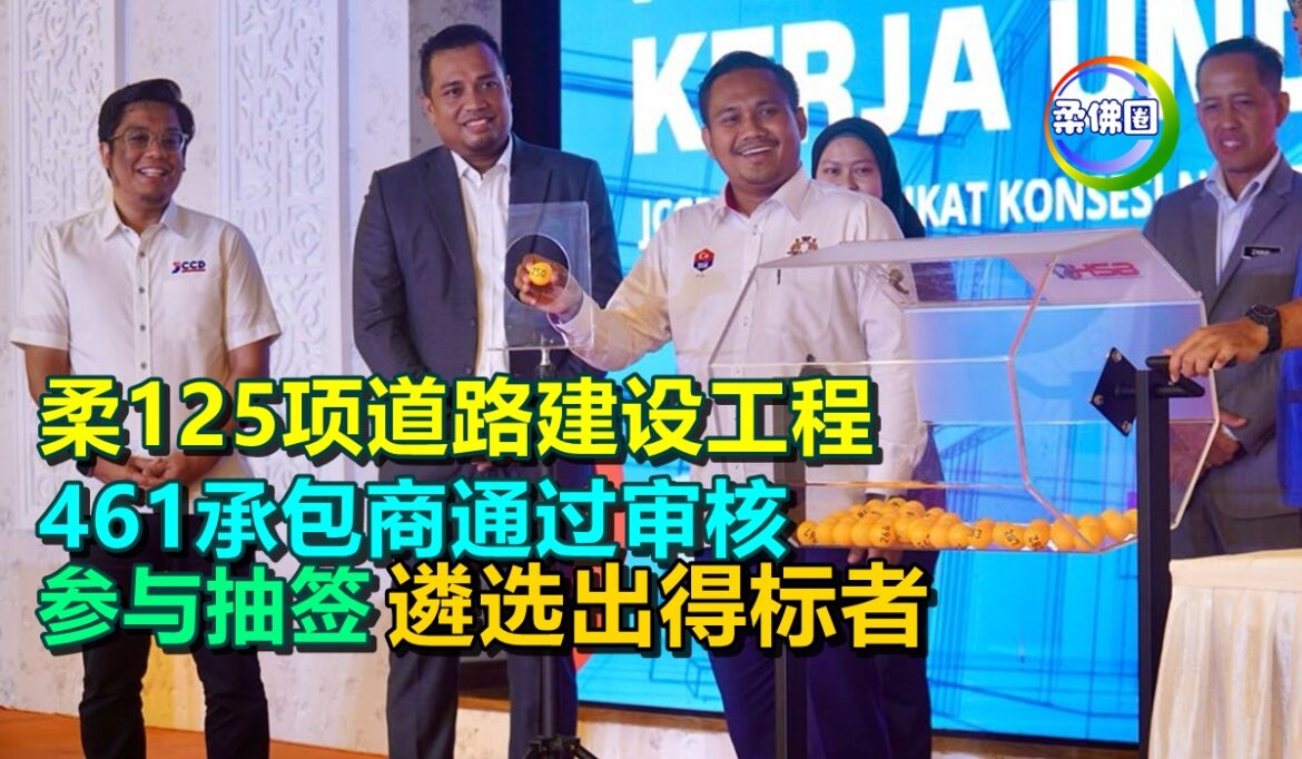 柔125项道路建设工程  461承包商通过审核  参与抽签遴选出得标者