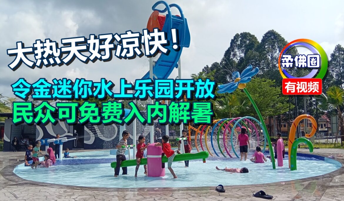 大热天好凉快！令金迷你水上乐园开放  民众可免费入内解暑