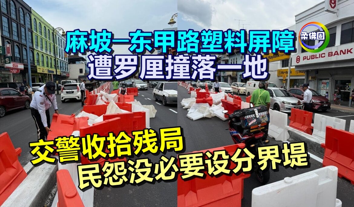 麻坡─东甲路塑料屏障  遭罗厘撞落一地  交警收拾残局  民怨没必要设分界堤