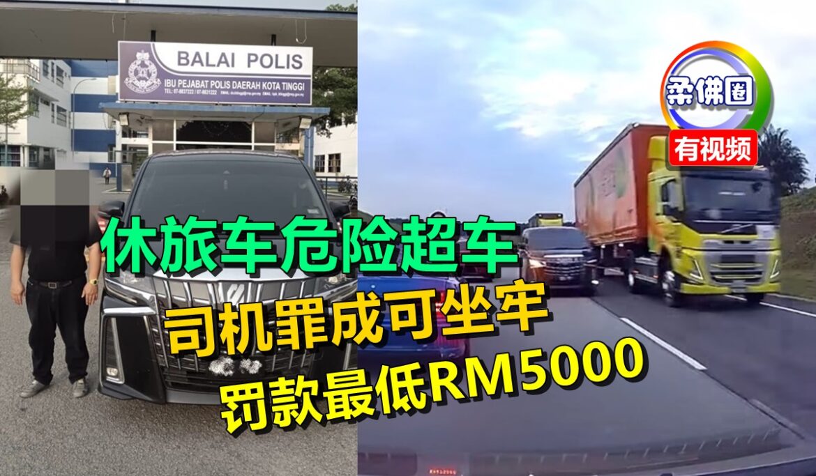 休旅车危险超车  司机罪成可坐牢 罚款最低RM5000