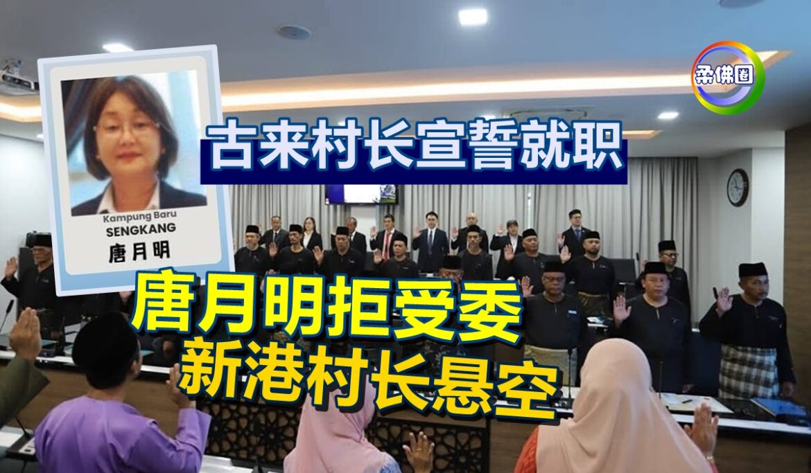 古来村长宣誓就职  唐月明拒受委  新港村长悬空