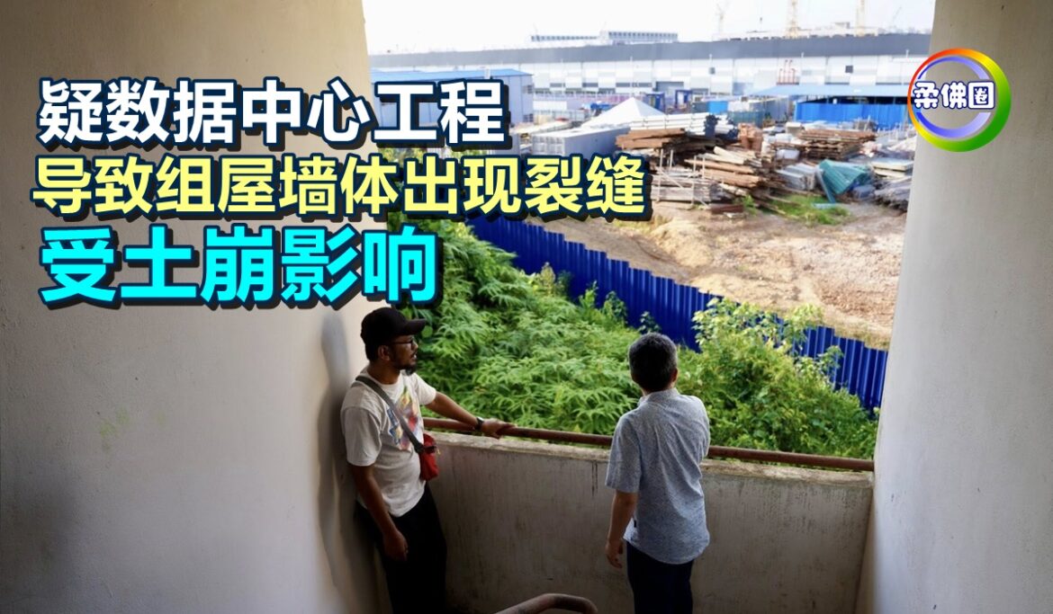 疑数据中心工程  导致组屋墙体出现裂缝  受土崩影响