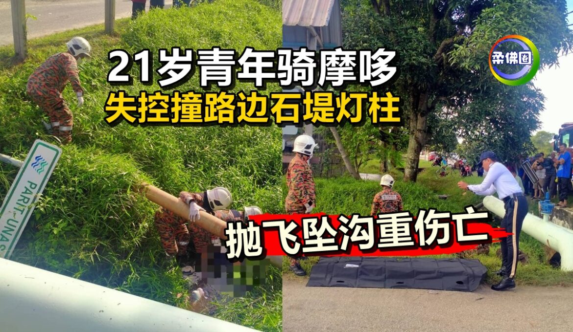 21岁青年骑摩哆  失控撞路边石堤灯柱  抛飞坠沟重伤亡