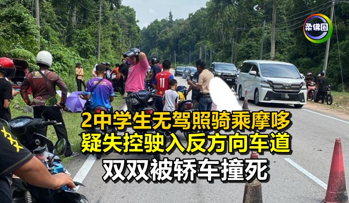 2中学生无驾照骑乘摩哆  疑失控驶入反方向车道  双双被轿车撞死