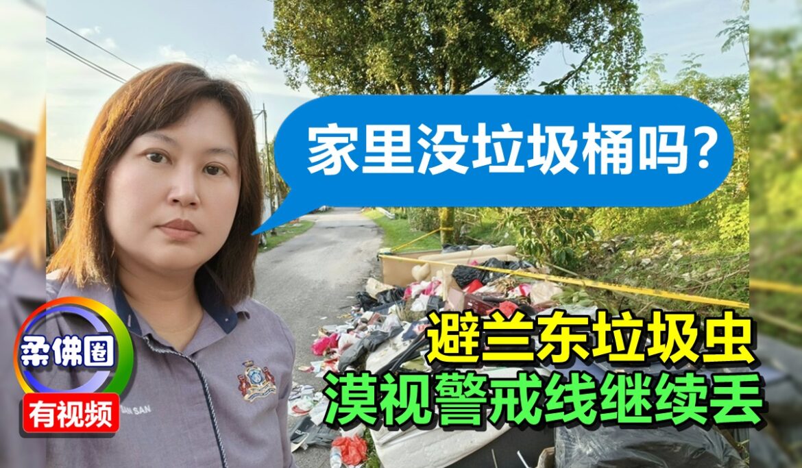 避兰东垃圾虫  漠视警戒线继续丢  市议员问：家里没垃圾桶吗？