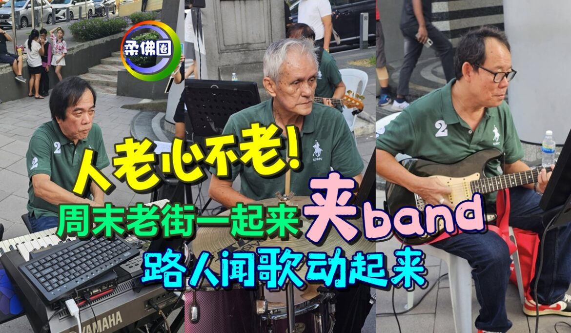 人老心不老  周末老街一起來夾band  路人闻歌动起来