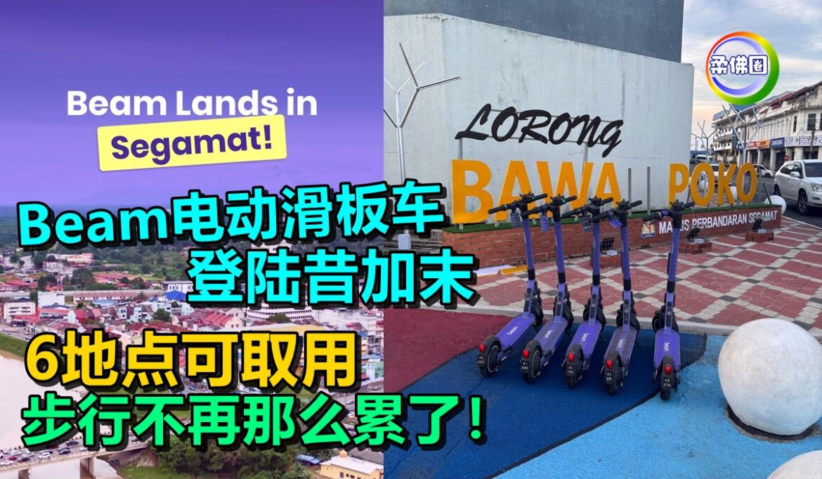 Beam电动滑板车登陆昔加末  6地点可取用  步行不再那么累了！