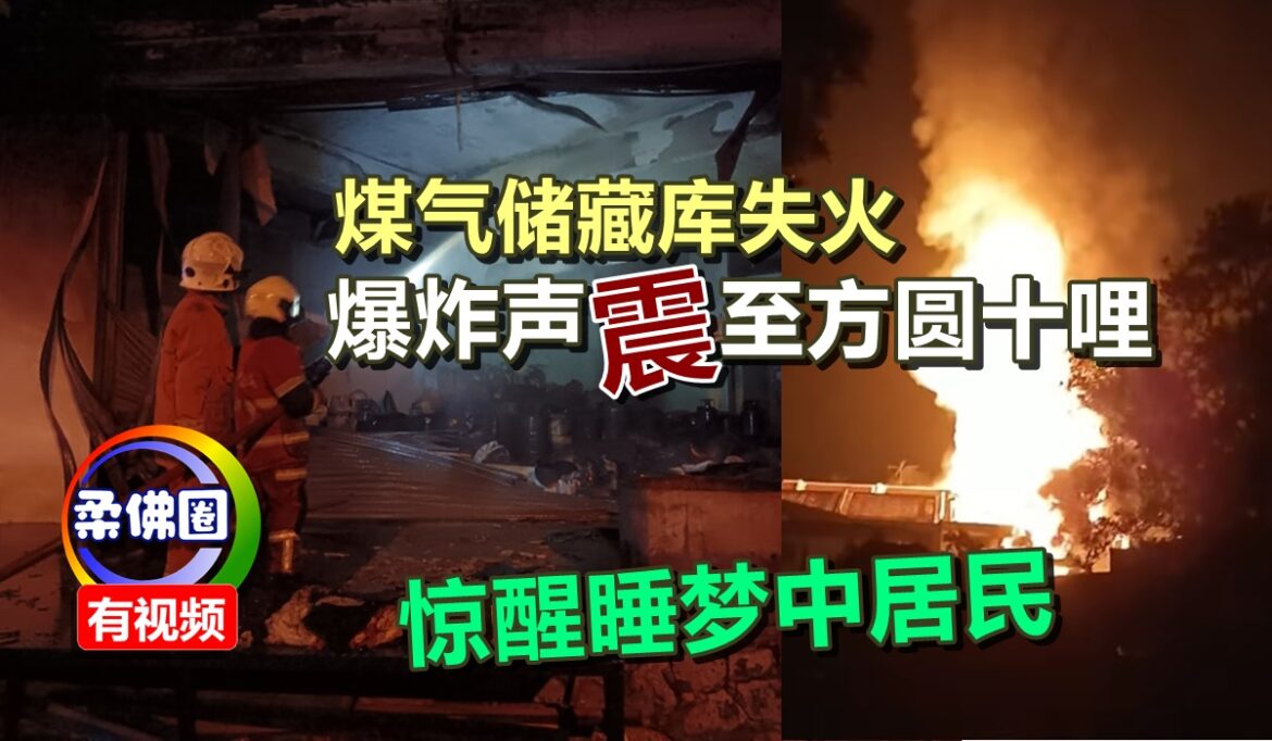 煤气储藏库失火  爆炸声震至方圆十哩   惊醒睡梦中居民