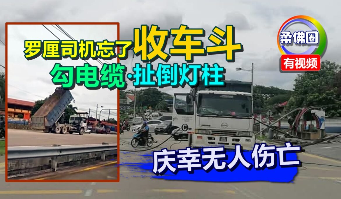 罗厘司机忘了“收车斗”  勾电缆‧扯倒灯柱  庆幸无人伤亡