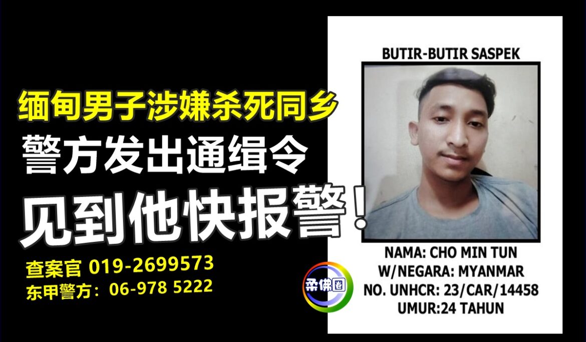 缅甸男子涉嫌杀死同乡  警方发出通缉令  见到他快报警！