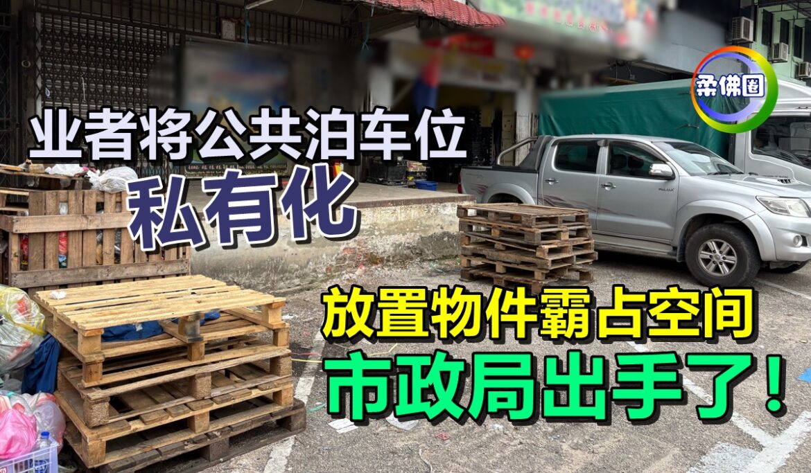 业者将公共泊车位“私有化”  放置物件霸占空间  市政局出手了！
