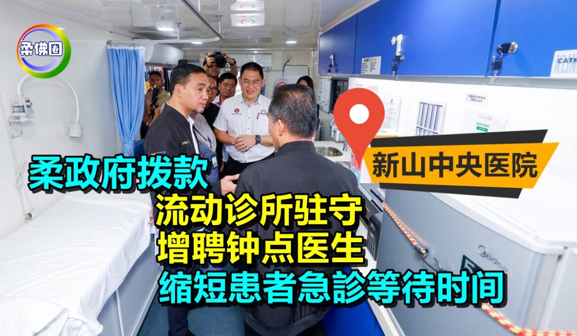 新山中央医院｜柔政府拨款  流动诊所驻守 增聘钟点医生  缩短患者急診等待时间