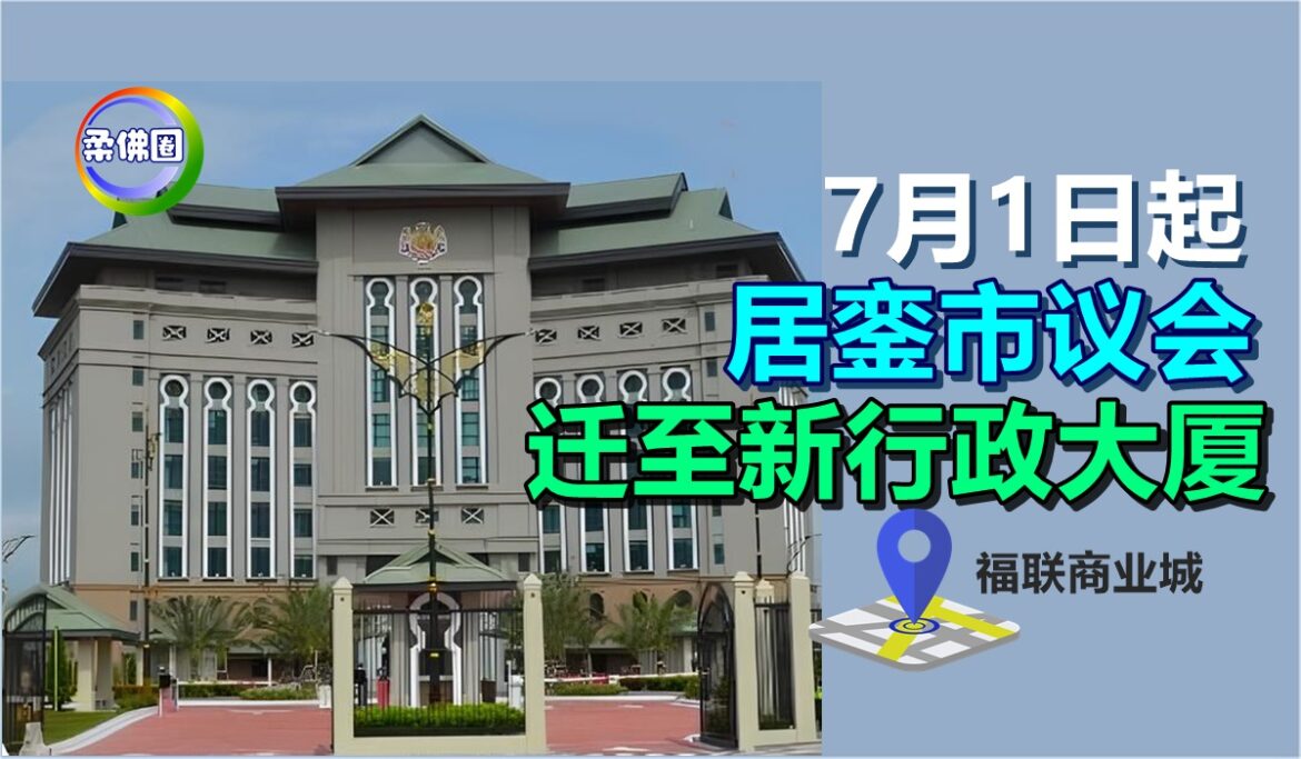 7月1日起  居銮市议会  迁至福联商业城  新行政大厦！
