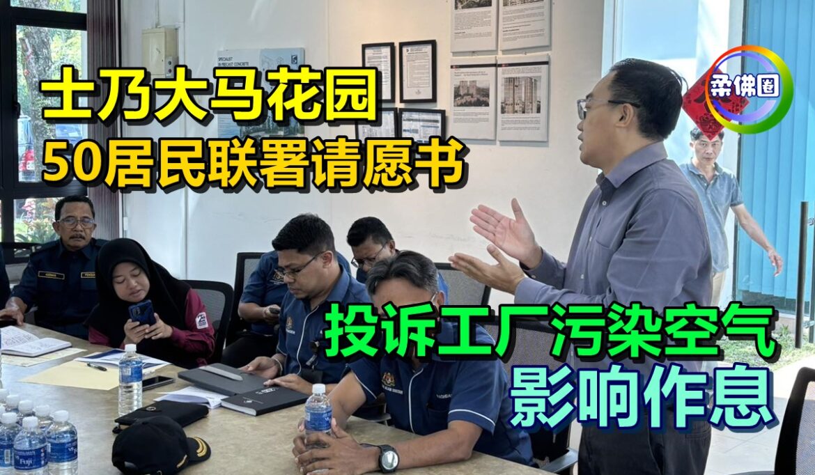 士乃大马花园  50居民联署请愿书  投诉工厂污染空气  影响作息