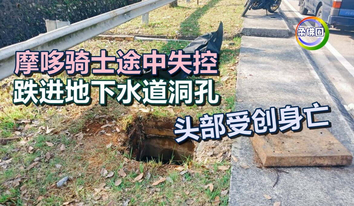 摩哆骑士途中失控  跌进地下水道洞孔  头部受创身亡