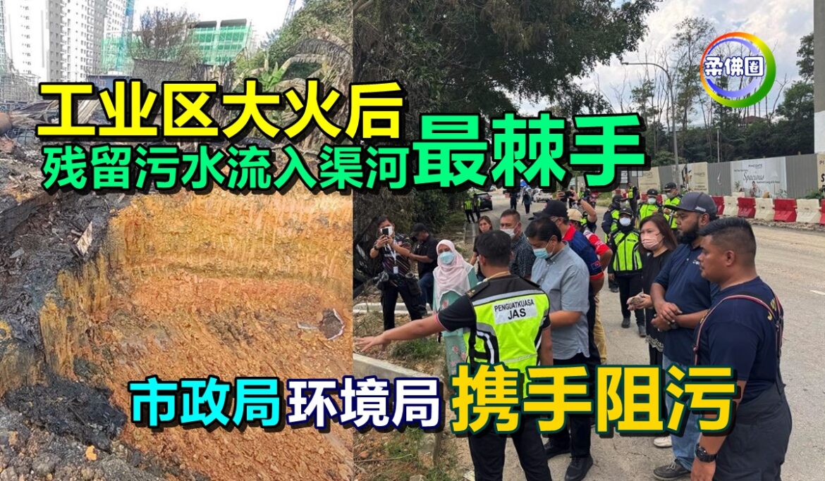 工业区大火后  残留污水流入渠河最棘手  市政局和环境局携手阻污