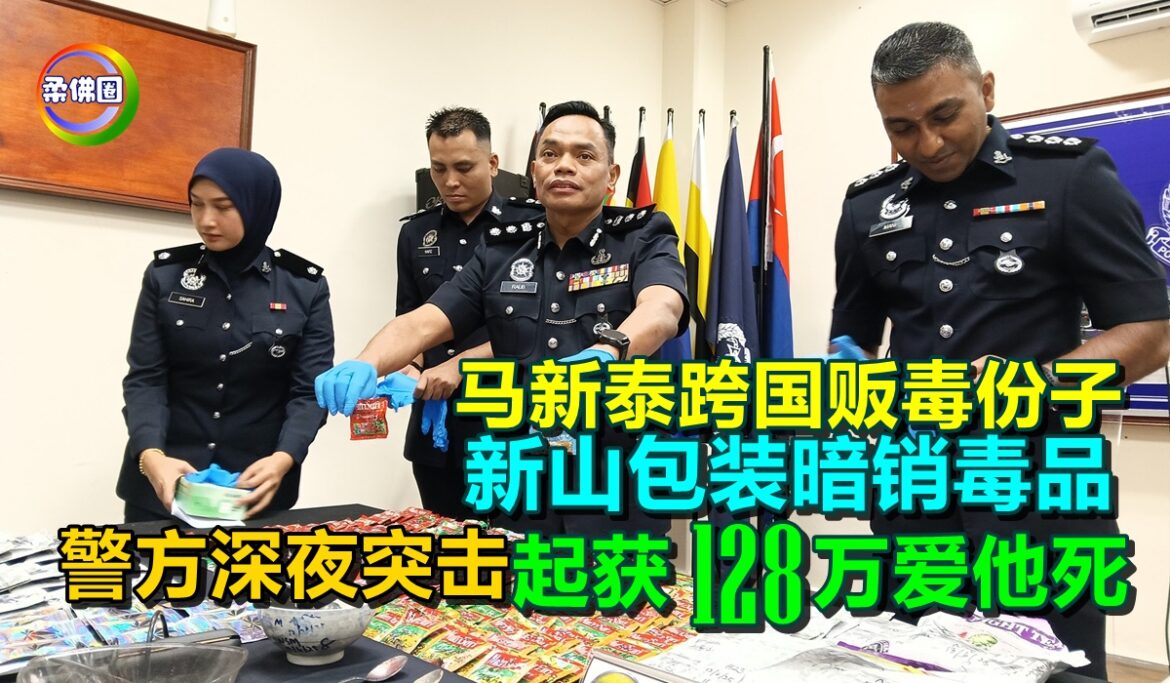 马新泰跨国贩毒份子  新山包装暗销毒品  警方深夜突击  起获128万爱他死粉