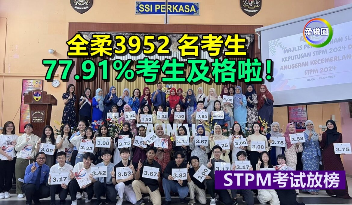 STPM考试放榜  全柔3952 名考生  77.91%考生及格啦！