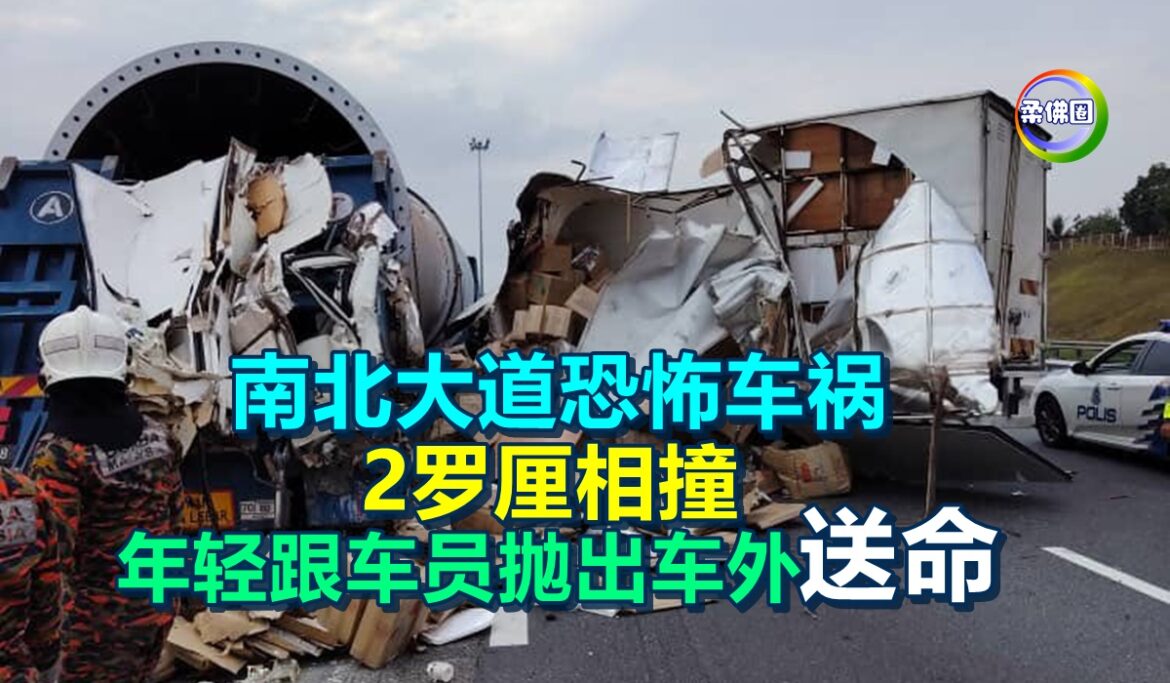 南北大道恐怖车祸  2罗厘相撞  年轻跟车员抛出车外  当场送命