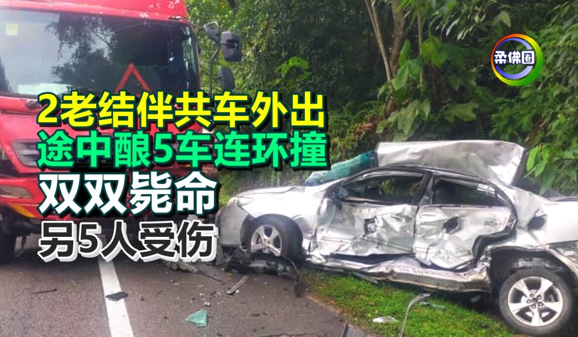 2老结伴共车外出  途中酿5车连环撞  双双毙命  另5人受伤